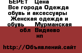 БЕРЕТ › Цена ­ 1 268 - Все города Одежда, обувь и аксессуары » Женская одежда и обувь   . Мурманская обл.,Видяево нп